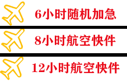 宜春明月山机场托运快递公司,专业空运当天件